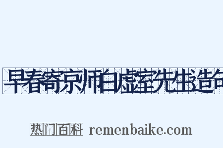 早春寄京师白虚室先生造句是什么意思的图片